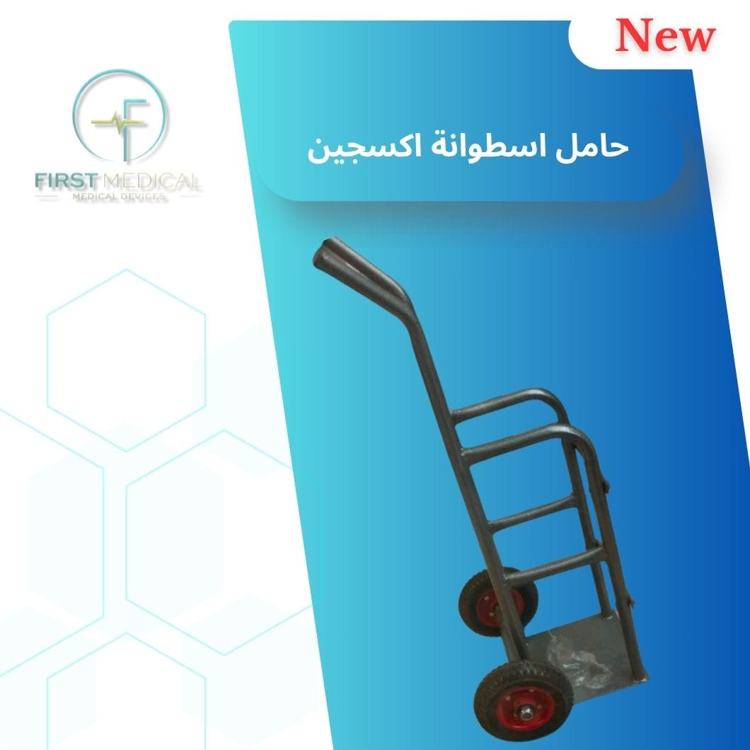 حامل اسطوانة اكسجين